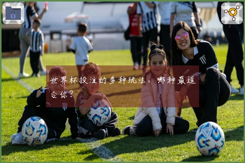 世界杯投注的多种玩法，哪种最适合你？