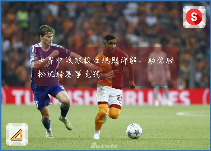 世界杯滚球投注规则详解，助你轻松玩转赛事竞猜