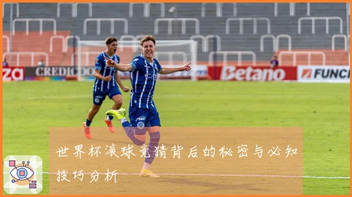 世界杯滚球竞猜背后的秘密与必知技巧分析