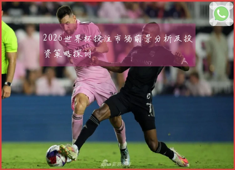 2026世界杯投注市场前景分析及投资策略探讨