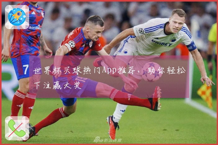 世界杯买球热门App推荐，助你轻松下注赢大奖