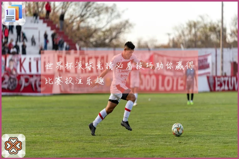 世界杯滚球竞猜必看技巧助你赢得比赛投注乐趣